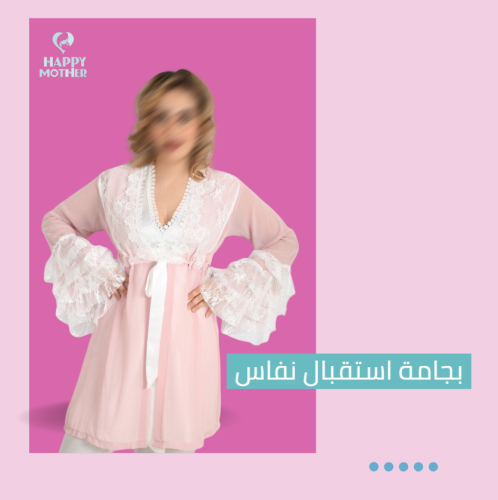 بجامة استقبال نفاس