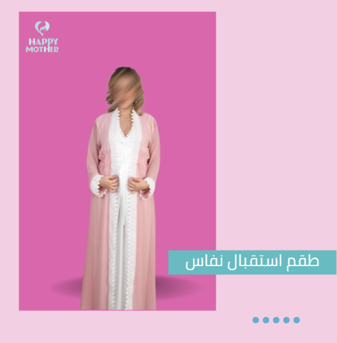 طقم استقبال نفاس