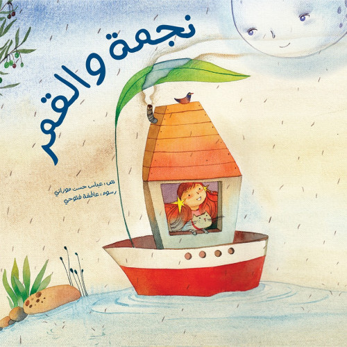 نجمة والقمر - عباس موزاني