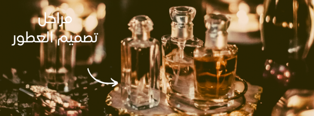 مراحل تصميم العطور