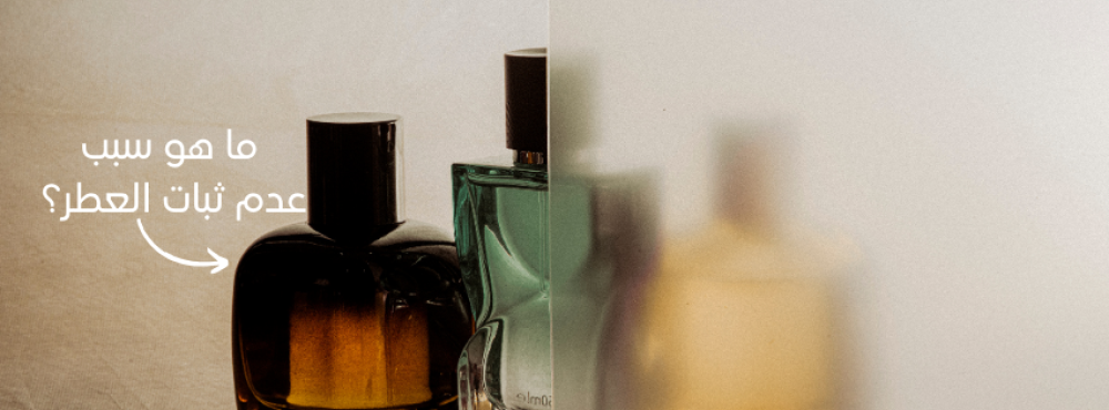 ما هي العطور الأكثر ثباتًا؟ وسبب عدم ثباته؟