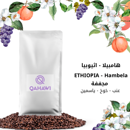 هامبيلا - اثيوبيا 1kg