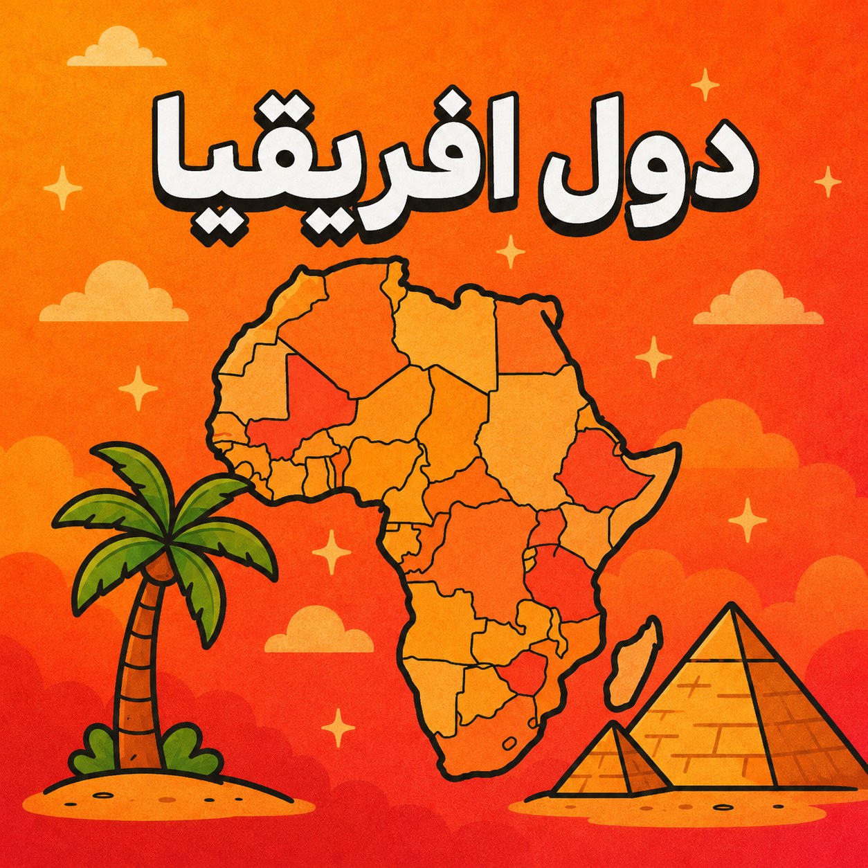 الدول الافريقية - لا محدود