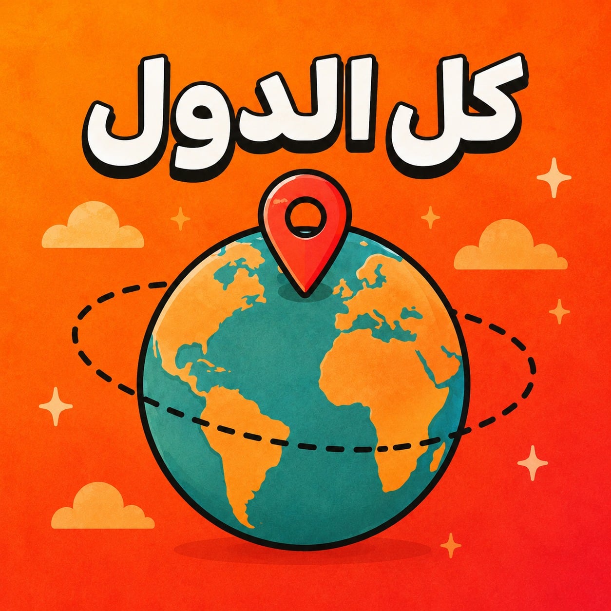 كل الدول - لا محدود