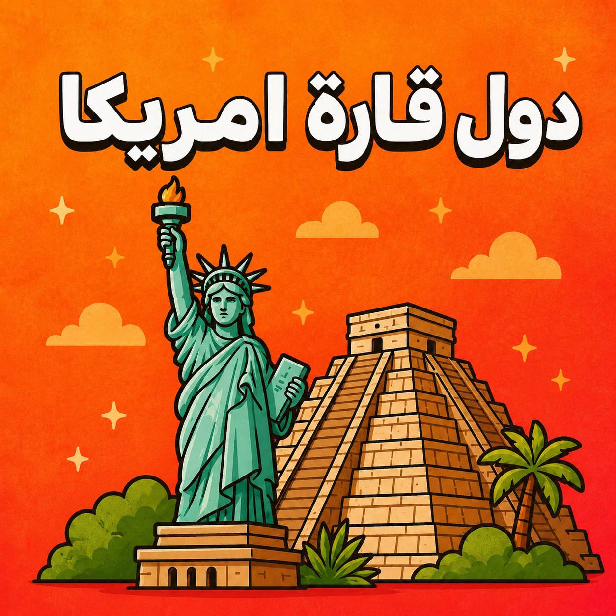 دول قارة امريكا - لا محدود