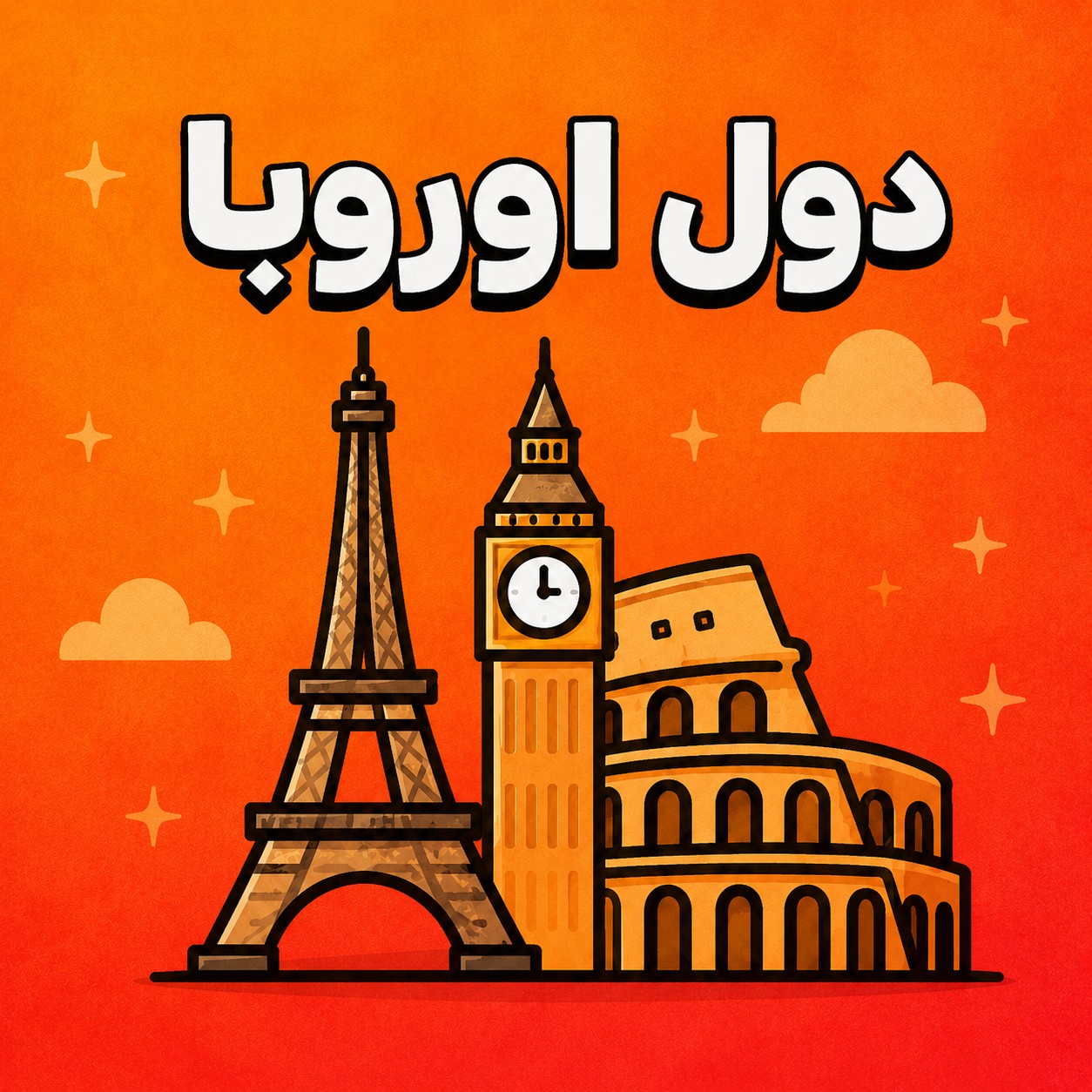 الدول الاوروبية - لا محدود