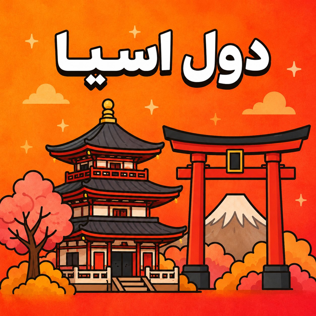الدول الاسيوية - لا محدود