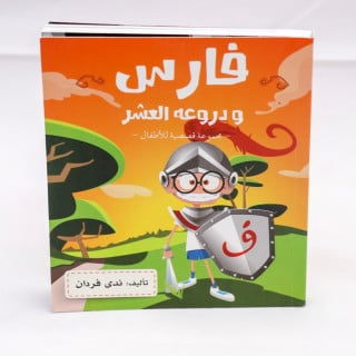 فارس ودروعه العشر