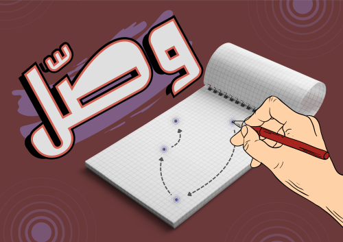 وصّل