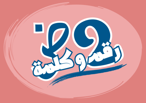 رقم و كلمة