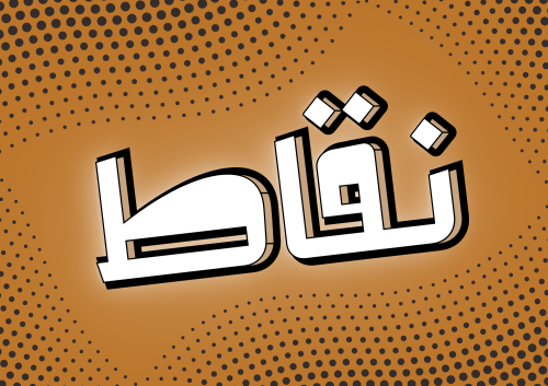 نقاط