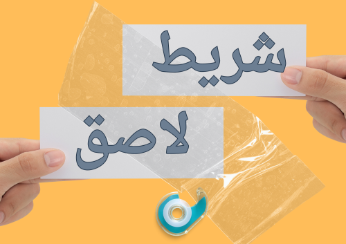 شريط لاصق