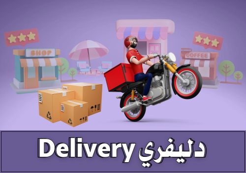 ديليفري