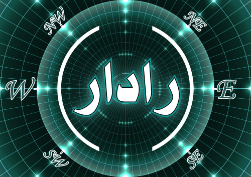 رادار