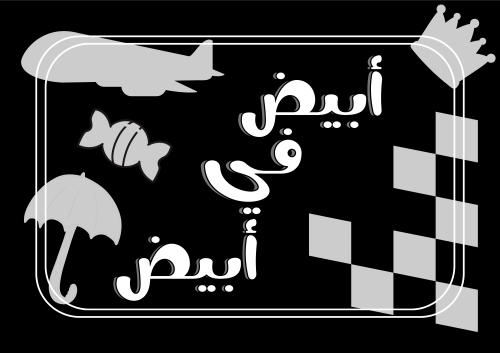 أبيض في أبيض