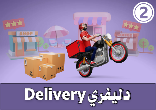 ديليفري 2