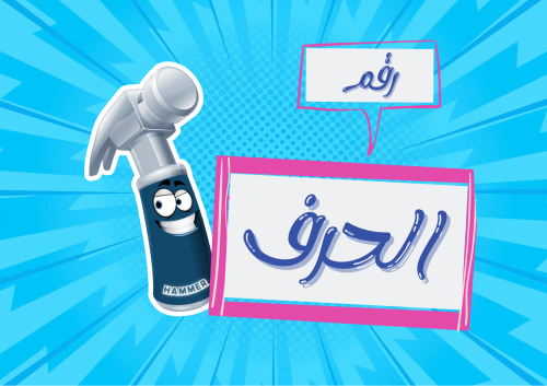 رقم الحرف