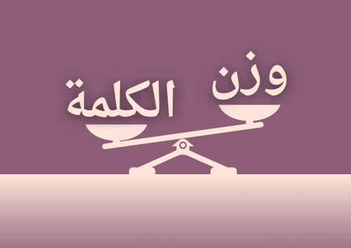 وزن الكلمة