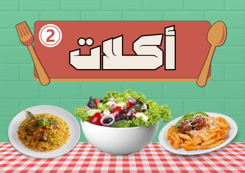 أكلات 2