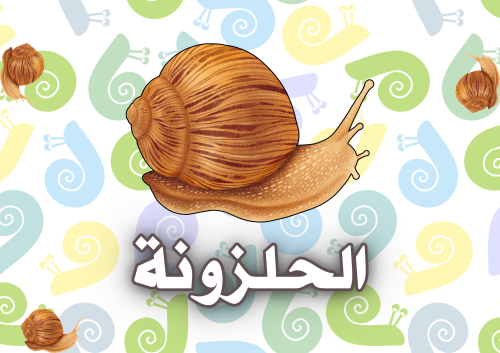 الحلزونة