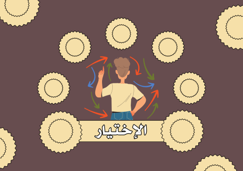 الاختيار