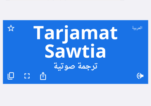 ترجمة صوتية