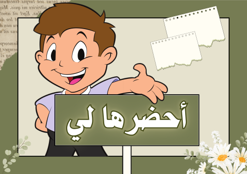 أحضرها لي