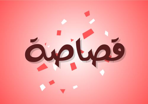 قصاصة