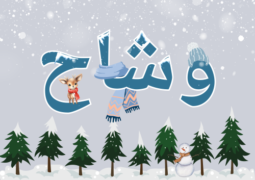 وشاح