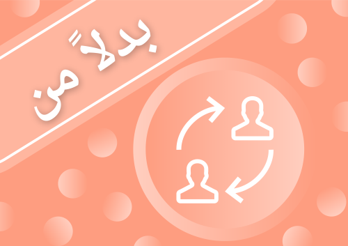 بدلاً من