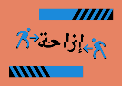 إزاحة