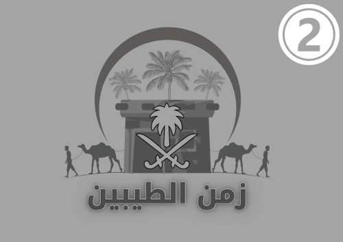 زمن الطيبين 2