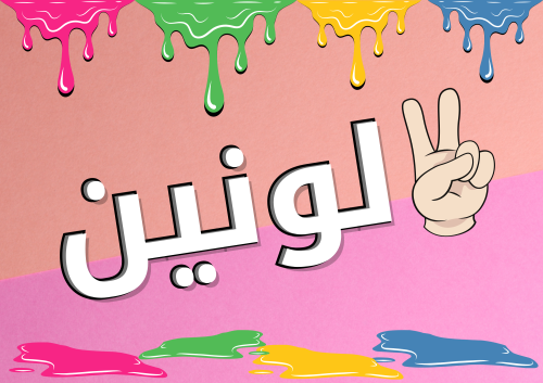 لونين