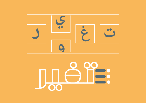 تغير