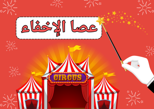 عصا الإخفاء