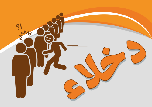 دخلاء