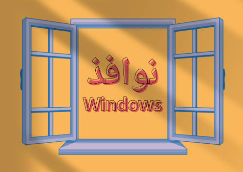نوافذ