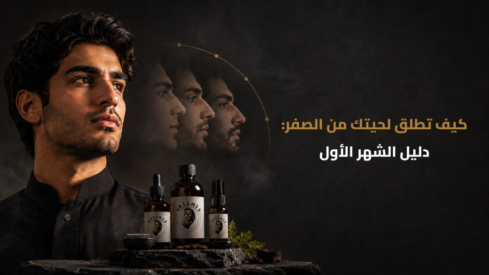 اطلاق اللحية من الصفر: دليلك الكامل للشهر الأول