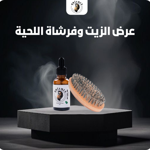 عرض الزيت وفرشاة اللحية