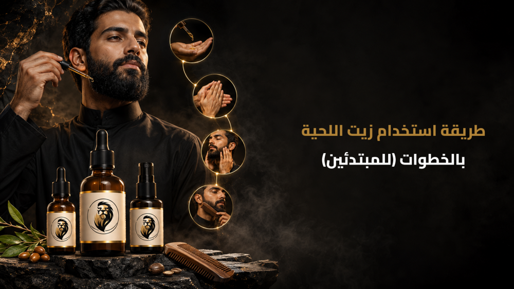 طريقة استخدام زيت اللحية بشكل صحيح: خطوات بسيطة لروتين مثالي