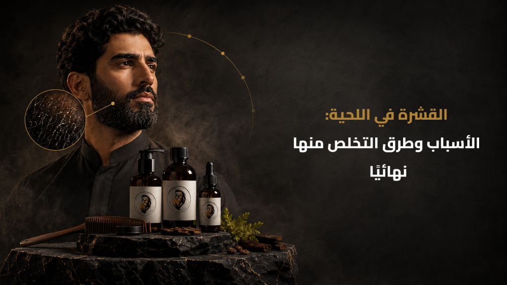 القشرة في اللحية مزعجة؟ اكتشف أسبابها وطرق التخلص منها