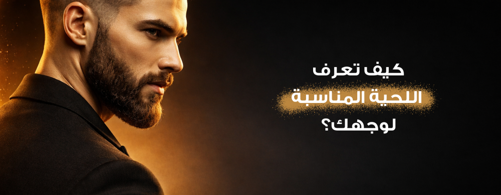 كيف تعرف اللحية المناسبة لوجهك؟