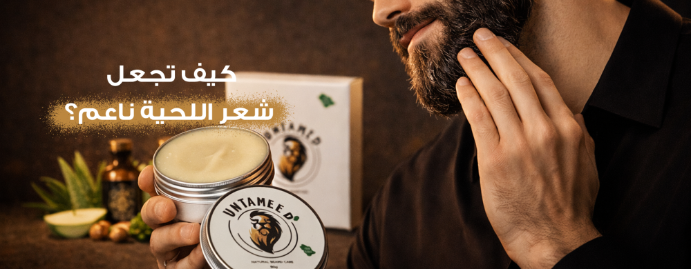 كيف تجعل شعر اللحية ناعم؟