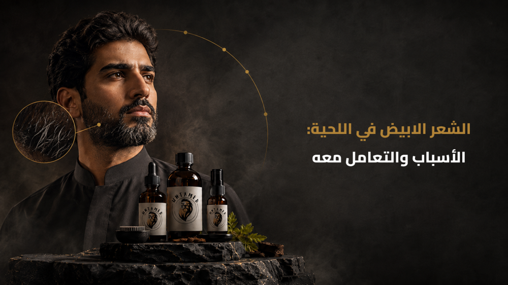 لماذا يظهر الشعر الابيض في اللحية؟ دليلك لفهم الشيب وطريقة العناية به