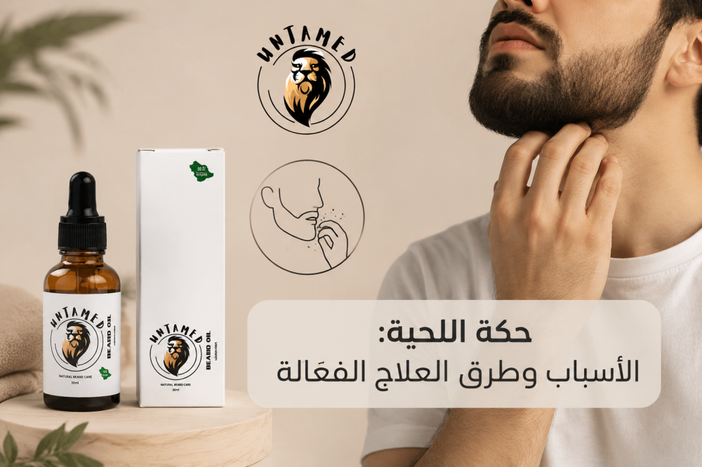 حكة اللحية: الأسباب وطرق العلاج الفعالة