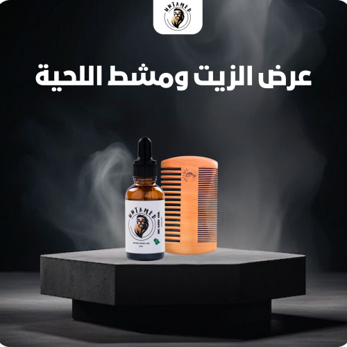 عرض الزيت ومشط اللحية