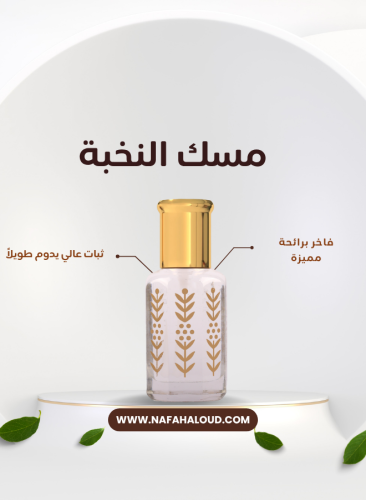 مسك النخبة (006)