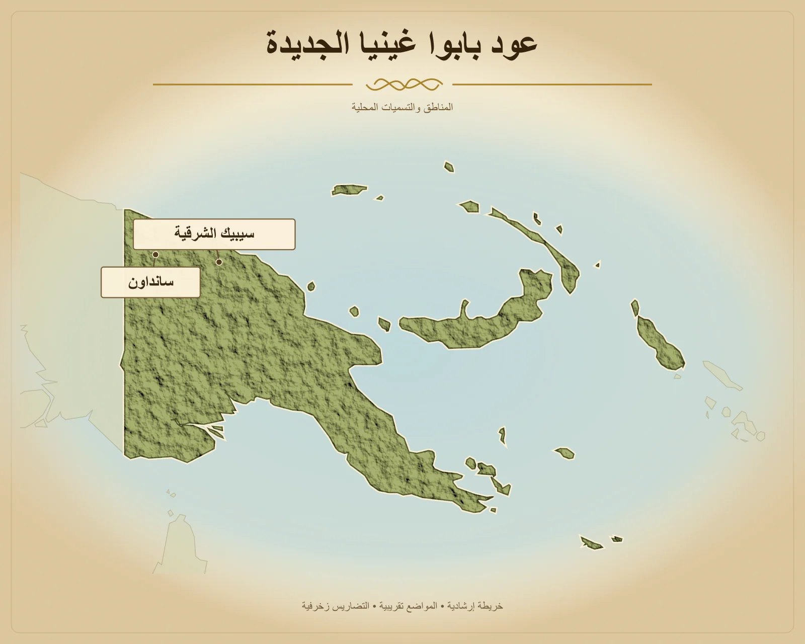 عود بابوا غينيا الجديدة