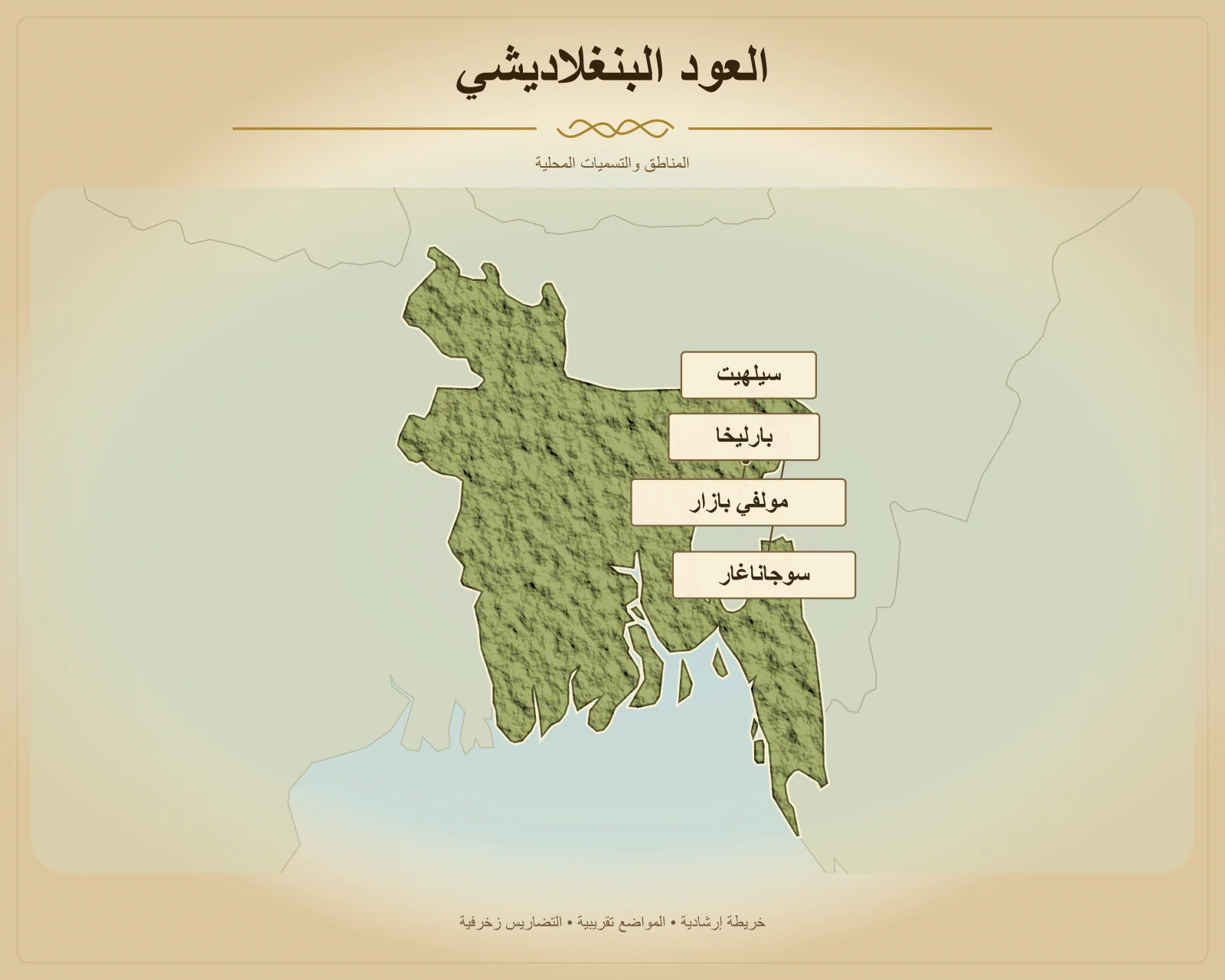 العود البنغلاديشي