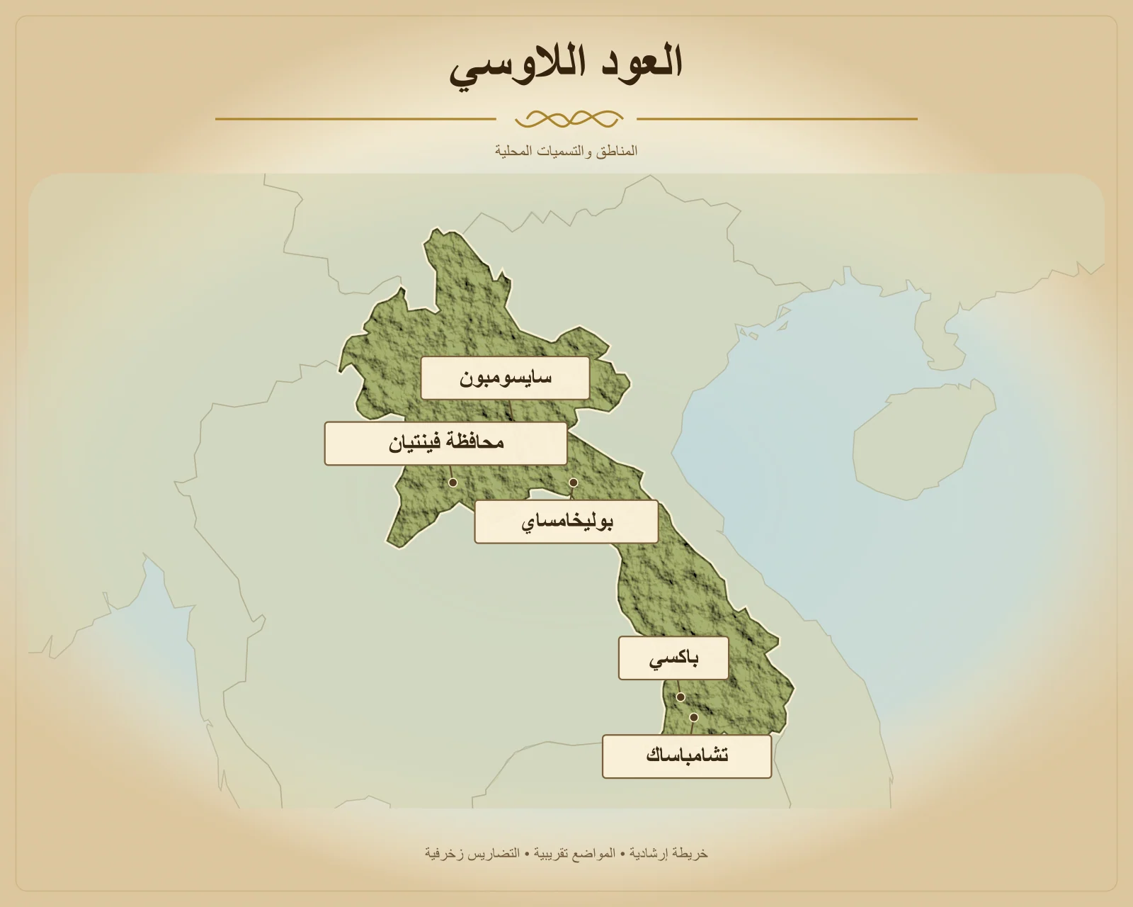 العود اللاوسي